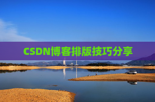 CSDN博客排版技巧分享