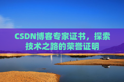 CSDN博客专家证书，探索技术之路的荣誉证明
